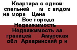 Квартира с одной спальней  61 м2.с видом на море › Цена ­ 3 400 000 - Все города Недвижимость » Недвижимость за границей   . Амурская обл.,Архаринский р-н